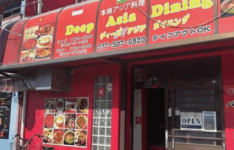 ディープアジアダイニング