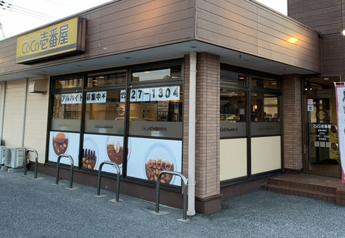 カレーハウス CoCo壱番屋 彦根中藪店