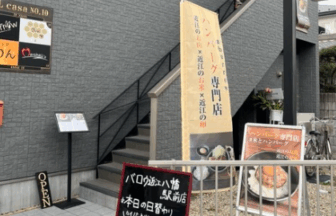 バロウ近江駅前店