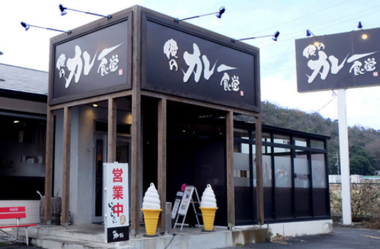 俺のカレー食堂輪野洲本店