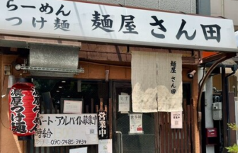 麺屋 さん田