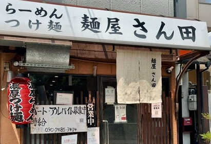 麺屋 さん田