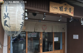 らーめん 鶴武者