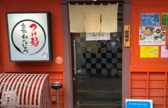 つけ麺 京都わたなべ