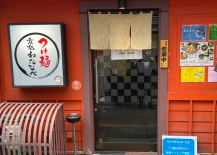 つけ麺 京都わたなべ