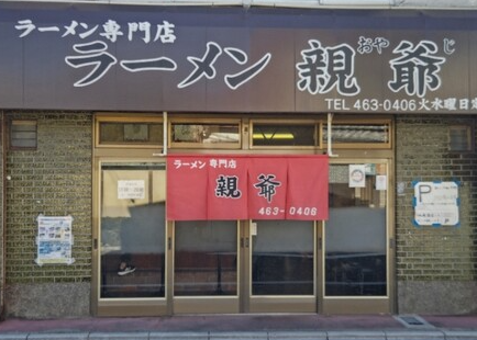 ラーメン親爺