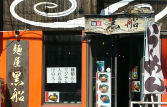 麺屋黒船