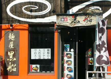 麺屋黒船