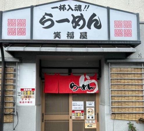 らーめん 笑福屋