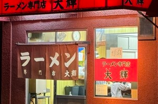 ラーメン大輝