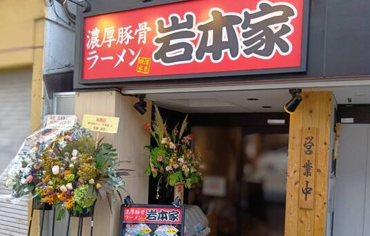 濃厚豚骨ラーメン 岩本家