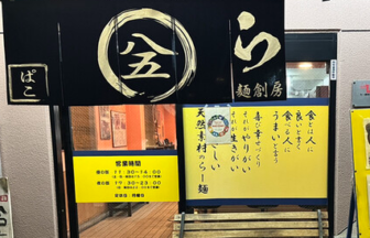 らー麺創房 ぱこ