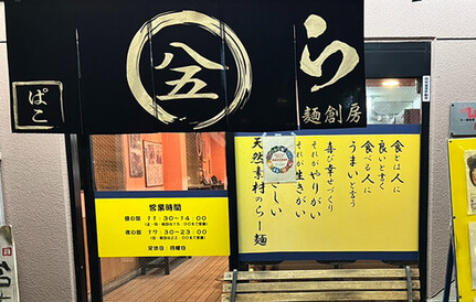 らー麺創房 ぱこ