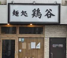 麺処 鶏谷