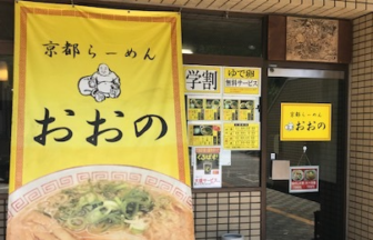 京都らーめん おおの
