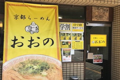 京都らーめん おおの